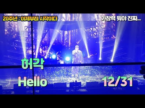 [직캠] MC몽 20주년 콘서트 '이제부터 시작이다'  !게스트! (허각 - Hello) 2021.12.31 #예스24라이브홀