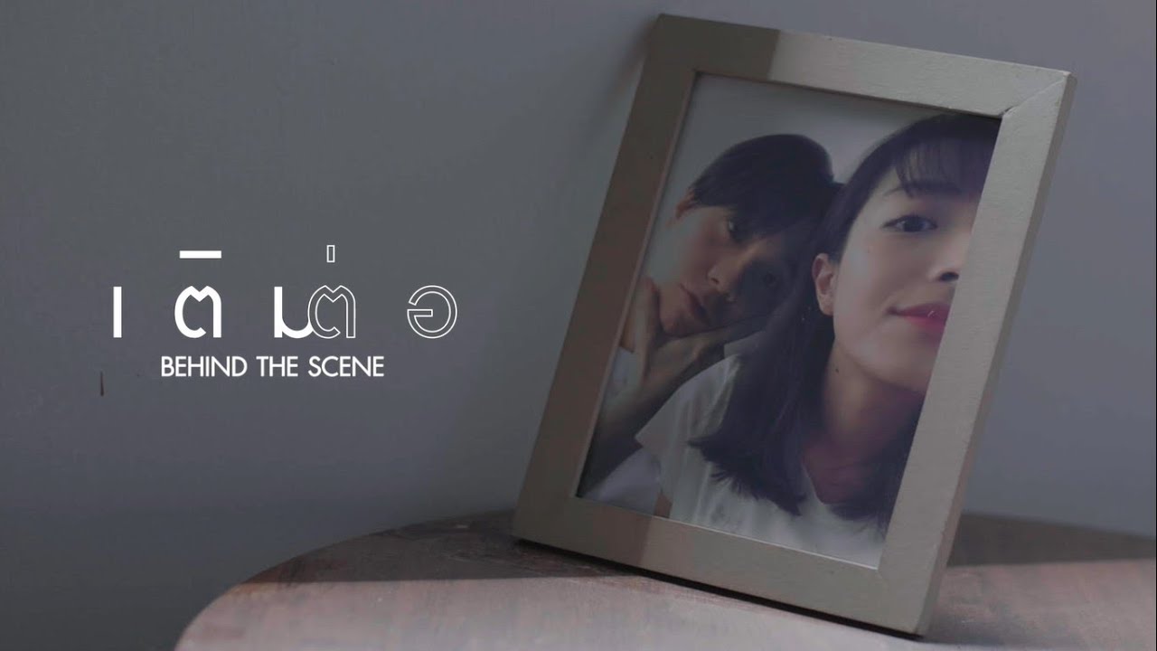 Behind The Scenes เติมต่อ - THE WHITE HAIR CUT