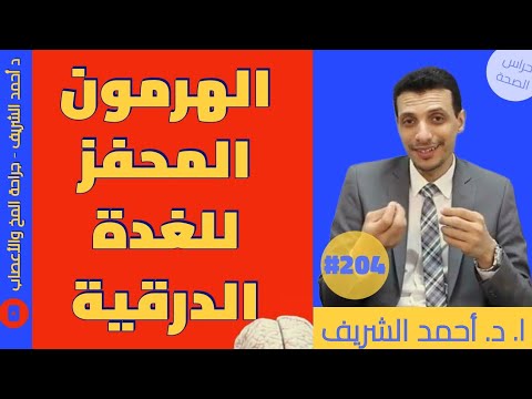 هرمون الغدة النخامية المحفز للغدة الدرقية د أحمد الشريف 204