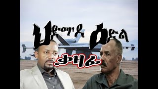 ህድማ'ዶ ዕድል ቃዛፊ! #Alenamediatv #Eritrea #Ethiopia #Tigrai