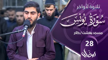 تلاوة لما تیسر من سورة یونس للقارئ محمد قاسم بمسجد بهشت/کلار | لیلة ٢٨/رمضان/١٤٤٣
