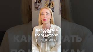 Как собрать себя по кусочкам после расставания? #нумерология