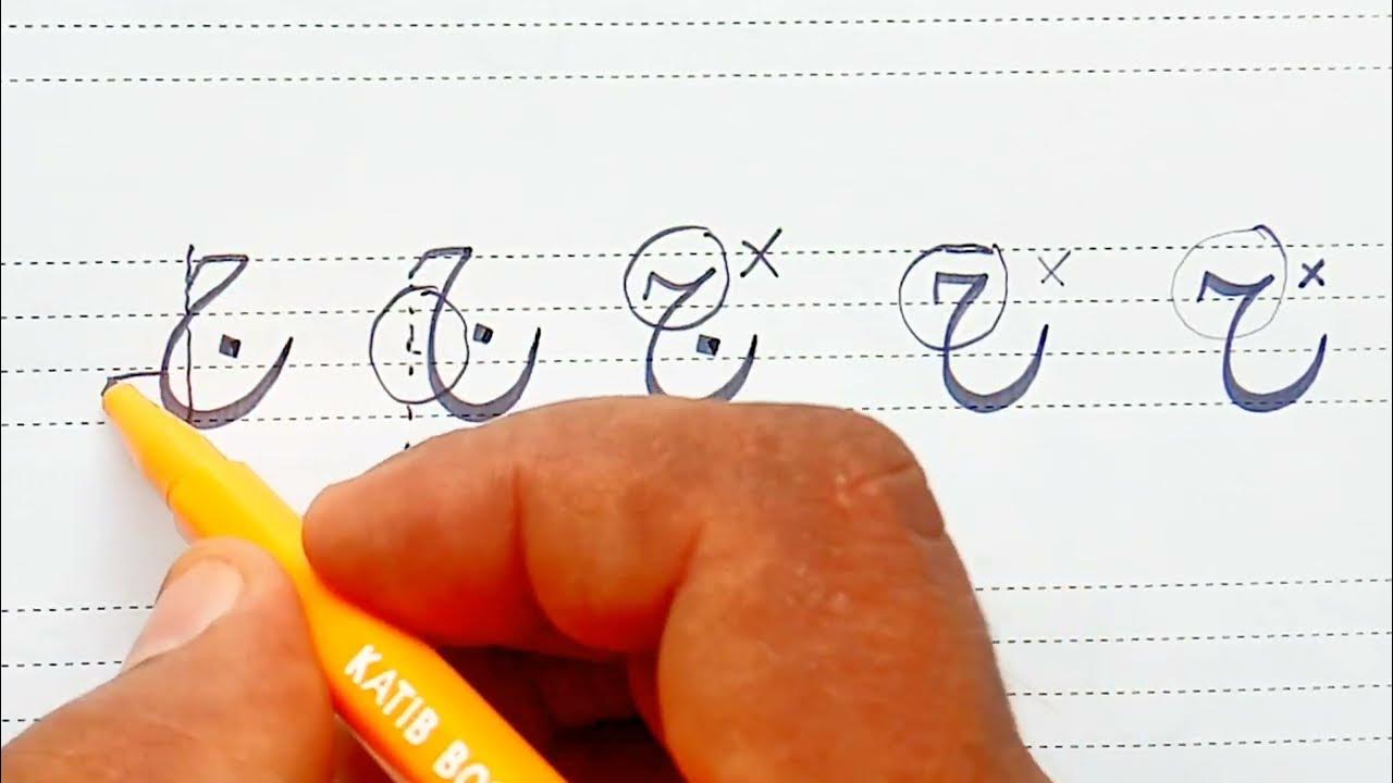 how-to-write-letter-jeem-in-urdu-urdu-writing-tips-and-tricks-how-to