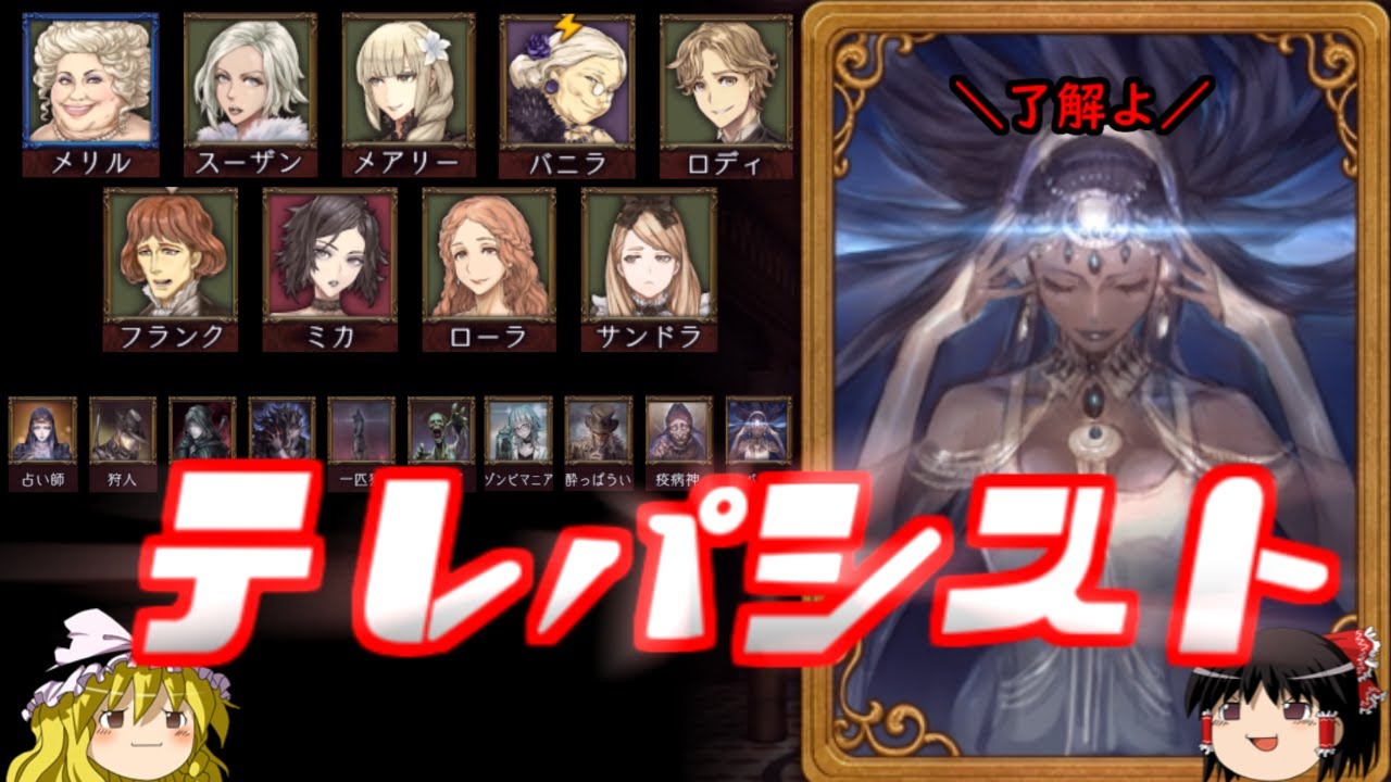 【人狼ジャッジメント】新しい役職テレパシストの能力がスゴイ！！【ゆっくり実況】