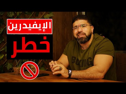 الايفيدرين وامراض القلب القاتل الصامت