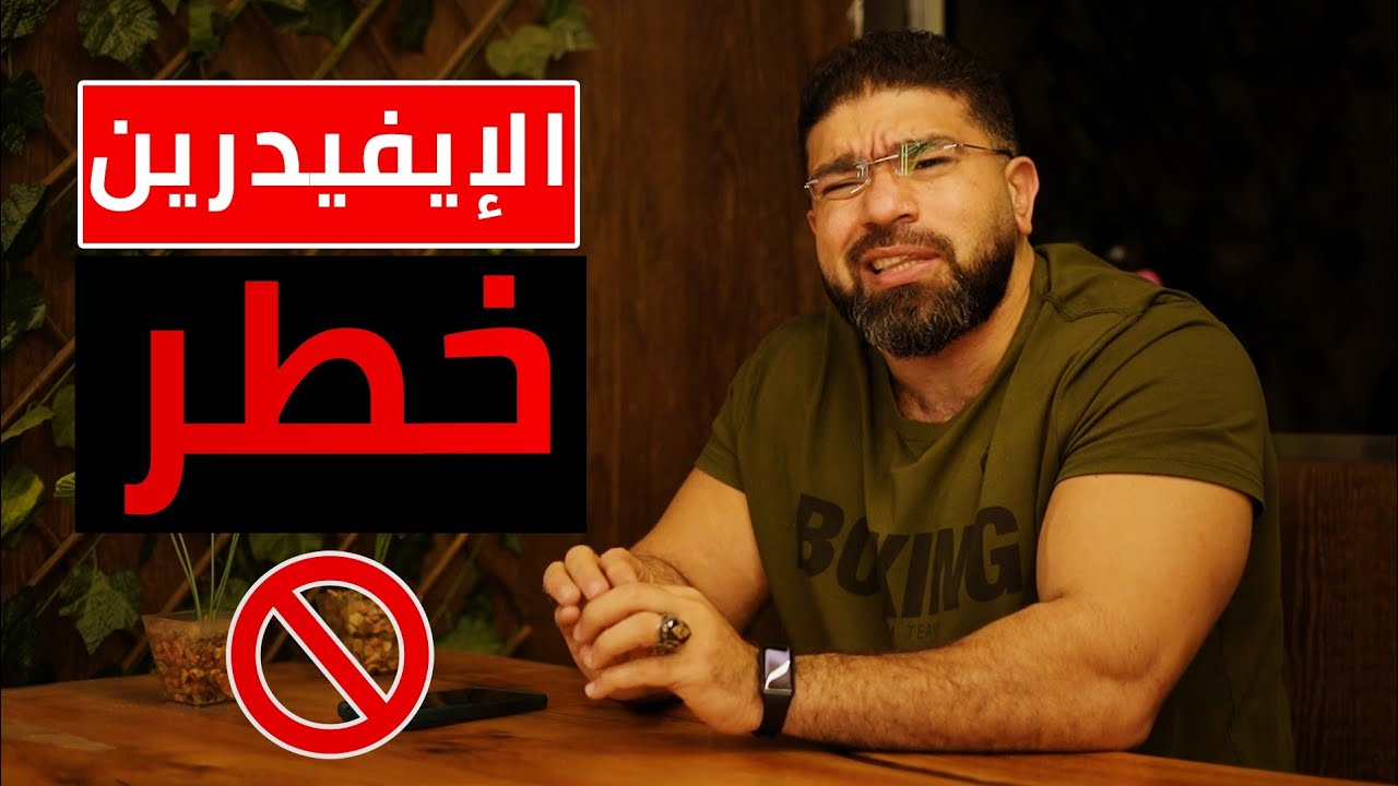 الايفيدرين وامراض القلب القاتل الصامت