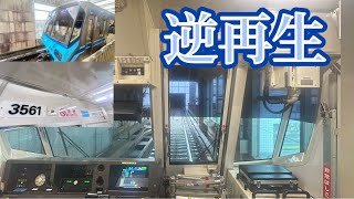【逆再生】横浜市営地下鉄ブルーライン3000S形の後面展望を逆再生したら前面展望になったw