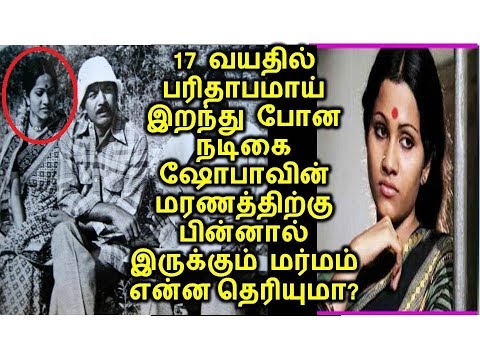 17 வயதில் பரிதாபமாய் இறந்து போன நடிகை ஷோபாவின் மரணத்திற்கு பின்னால் இருக்கும் மர்மம் என்ன தெரியுமா?