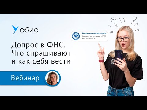 Допрос в налоговой. Что спрашивают и как себя вести