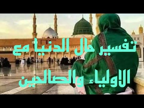 حال الدنيا مع الاولياء والصالحين للشيخ جابر البغدادي