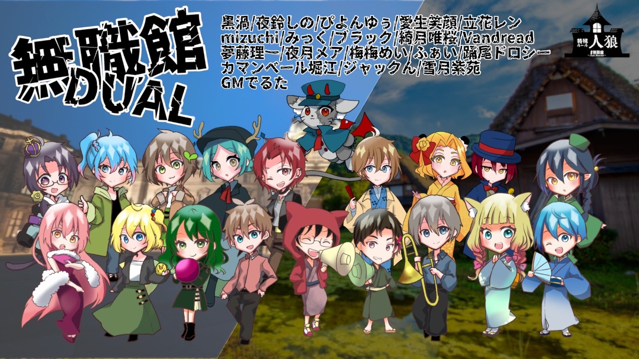 【#無職館】『超特殊村人狼館』第五十回　Vandread視点【VTuber】