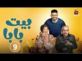 حصريا الحلقة 9 من مسلسل بيت بابا بطولة محمد انور انتصار 2026 