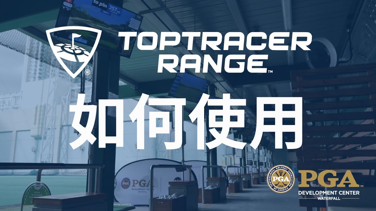 如何使用 , 請觀看Toptracer Range 教學視頻. - PGA Development Center - Waterfall
