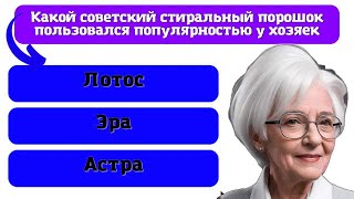 Вспоминаем СССР - тест для тех, кто жил в советское время