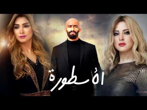 اغنية تتر مسلسل الاسطورة الكلمات في الوصف