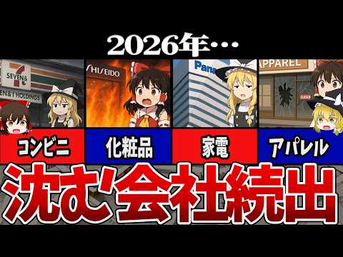 ゆっくり解説 2026年に消える大企業ランキングと 新時代を制するSNS企業たち