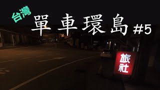 大陸男生的單車環島#5 [夜騎東海岸入住麗晶大賓館]