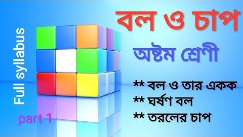 বল ও চাপ (class 8) - part 1|| Force and pressure || WBBSE