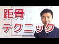 距骨テクニック