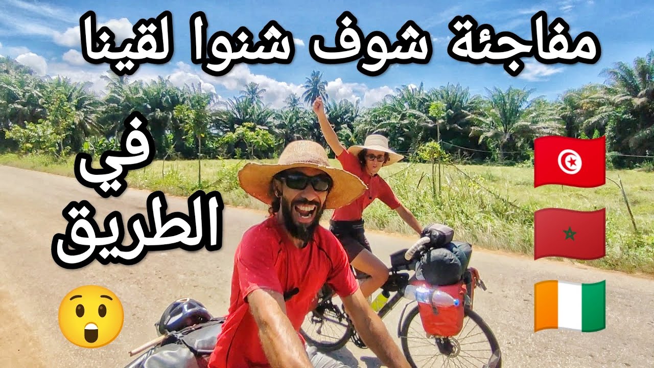 V34 | تحقيق حلم رحاب لإكمال السفر في افريقيا في اتجاه غانا_ tour d'afrique à vélo