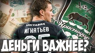 ДЕНЬГИ ВАЖНЕЕ ФУТБОЛА? ИВАН ИГНАТЬЕВ ДЕНЬГИ ВАЖНЕЕ ФУТБОЛА? ИВАН ИГНАТЬЕВ