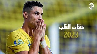 مهارات واهداف كريستيانو رونالدو 2023 - علي اغنية دقات القلب 2023