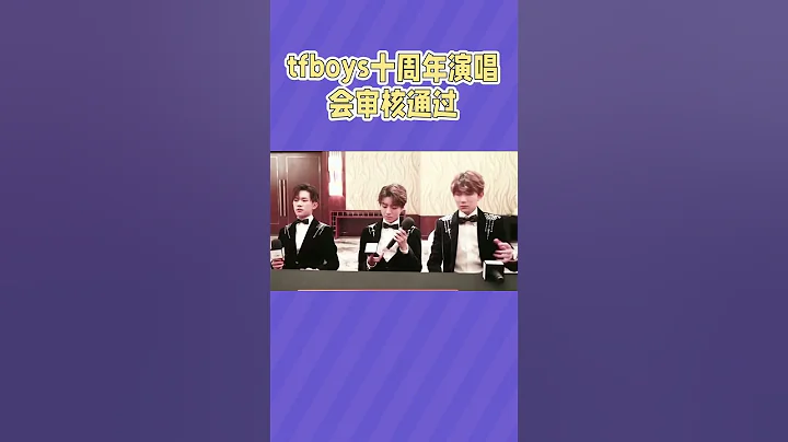 TFBOYS十周年演唱会审核通过，八月，十年之约演唱会，西安奥体中心！期待#王俊凯，#王源，#易烊千玺。 #TFBOYS演唱会审批# - 天天要闻