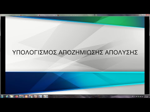 ΥΠΟΛΟΓΙΣΜΟΣ ΑΠΟΖΗΜΙΩΣΗΣ ΑΠΟΛΥΣΗΣ www.kepea.gr