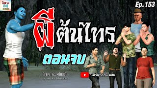 ผีต้นไทร (ตอนจบ) | นิทาน3dอนิเมชั่น Ep.153 #นิทาน3d