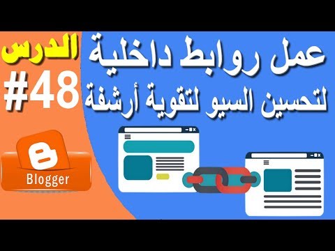 كيف عمل روابط داخلية لتحسين السيو لتقوية أرشفة مدونة بلوجر لتصدر محركات البت