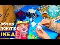 ИКЕА❤️ПОКУПКИ ДЕКАБРЬ 2018 IKEA❤️ТИП ТОП ТВ