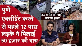 Pune Accident:हद है! 2 करोड़ी कार से 2 जान लेने वाला रईस निकला गरीब,12वीं पास की खुशी में रौंद डाला