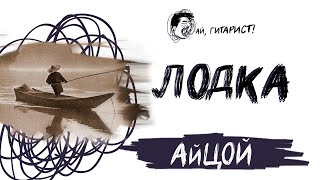 картинка: АйЦой - Лодка (AI Cover)