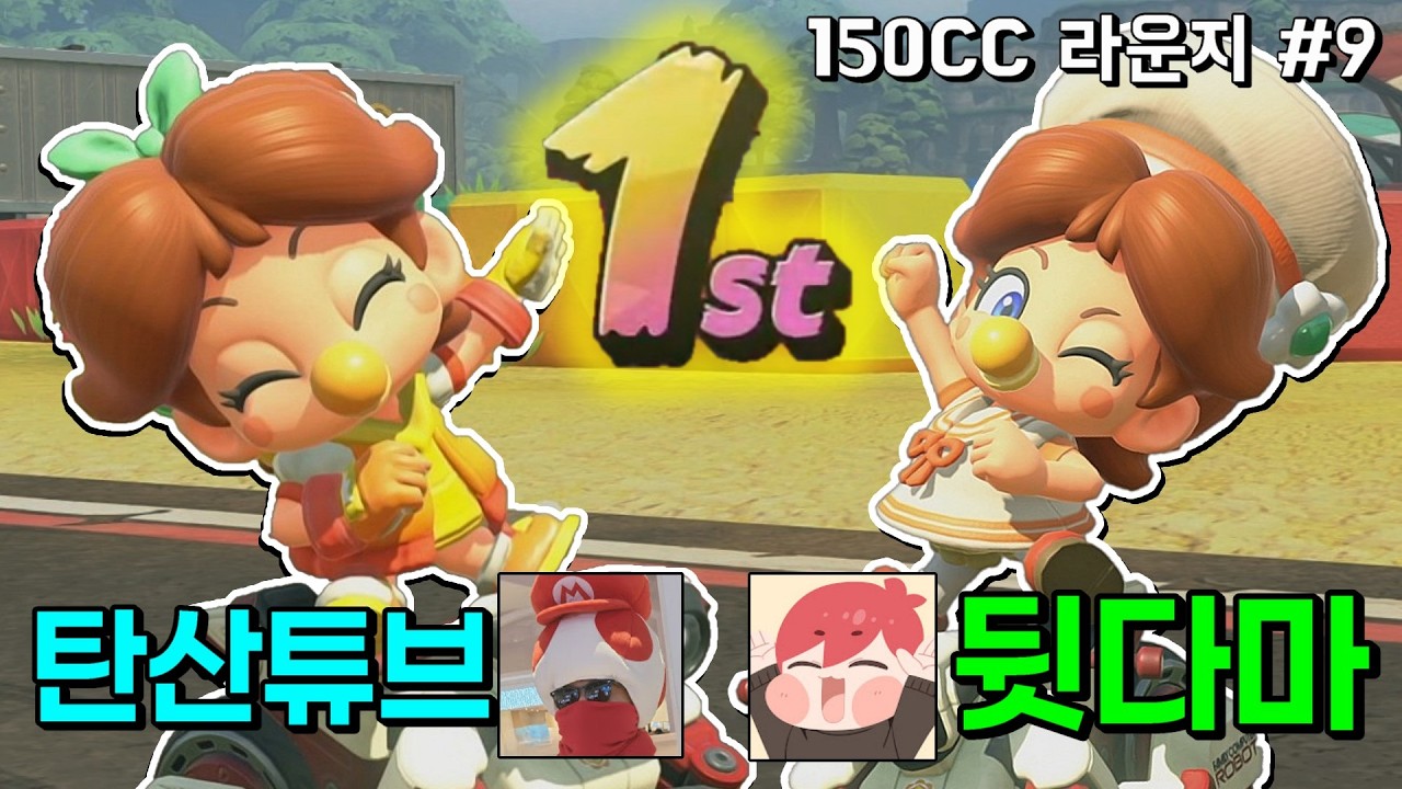 마리오 전문가 '뒷다마'님과 라운지를 했더니? [마리오 카트 월드 경쟁전]