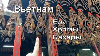 Вьетнам 2024, Хошимин, : еда, храмы, улицы и базары