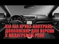 KIA RIO 3 Круиз-контроль ДОПОЛНЕНИЕ (перепиновка провода версии с подогревом руля)