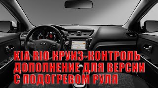 KIA RIO 3 Круиз-контроль ДОПОЛНЕНИЕ (перепиновка провода версии с подогревом руля)