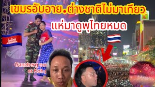 ￼ ต่างชาติถึงกับอ้าปากค้าง countdown ปีใหม่ไทย!! ส่วนเขมรเงียบสงบเหมือนงานสวดมนต์ข้ามปี#ประเทศไทย 
