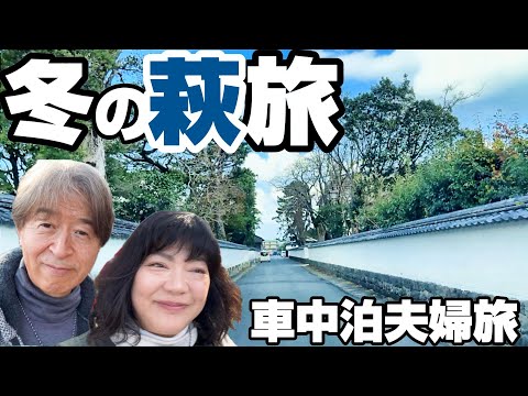 【車中泊】3億年絶景「大冒険」と萩の熱い思いで心震える旅|秋吉台・秋芳洞・萩・松下村塾・世界遺産
