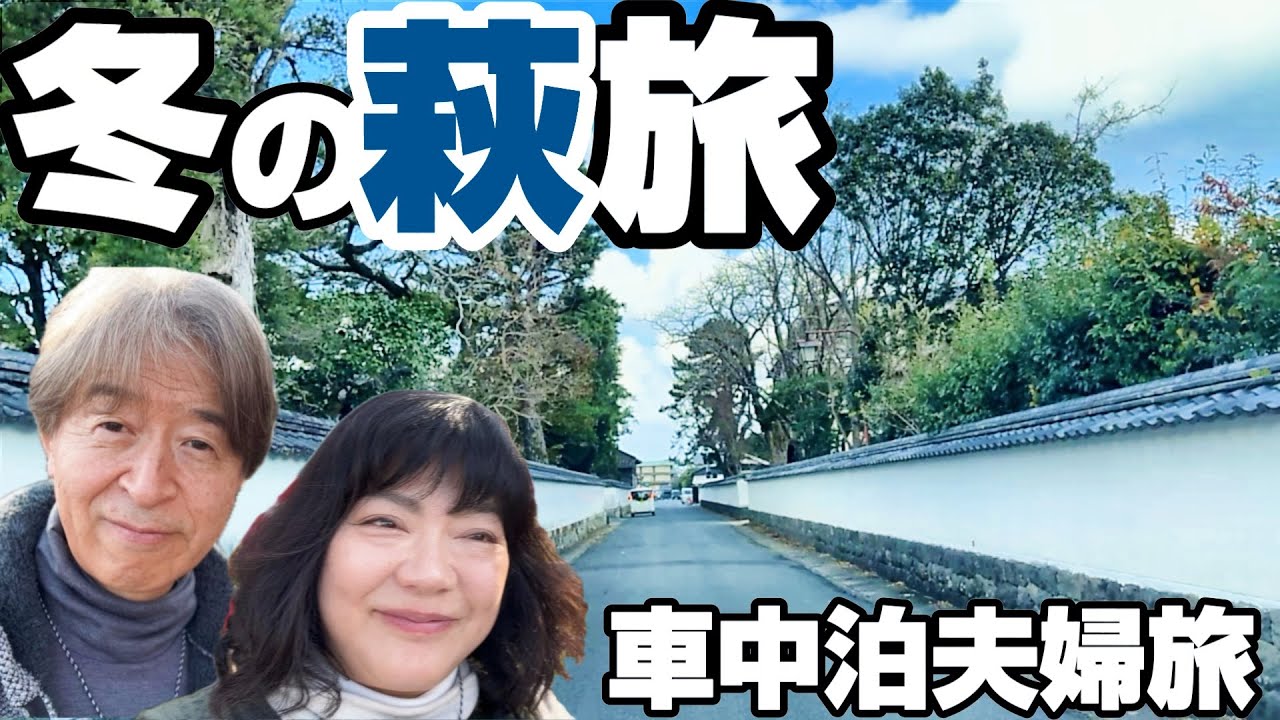 【車中泊】3億年絶景「大冒険」と萩の熱い思いで心震える旅｜秋吉台・秋芳洞・萩・松下村塾・世界遺産