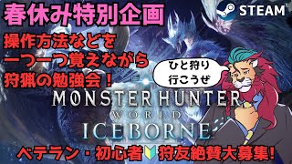 【steam版】０から始めるモンハンワールド！今ホロライブメンバーもやってる #モンハンワールドアイスボーン まだ操作がおぼつかないので一から操作を覚えていくよ！ＭＨＷIB #モンハン20周年