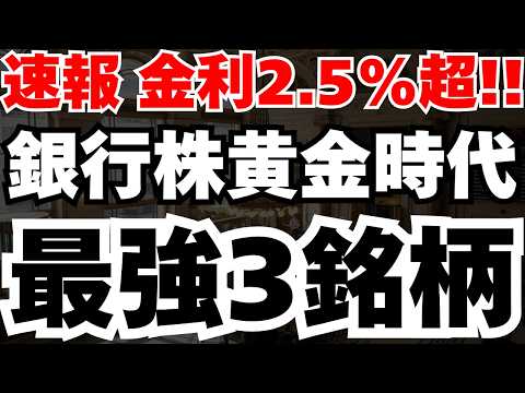 【緊急速報】長期金利29年ぶり2.5%突破！銀行株「黄金時代」突入