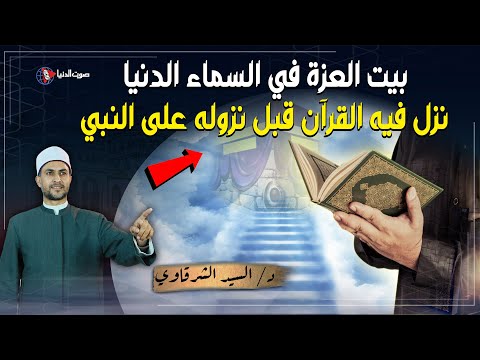 هل تعلم ما هو بيت العزة في السماء الدنيا ولماذا نزل فيه القرآن الكريم قبل نزوله على سيدنا محمد