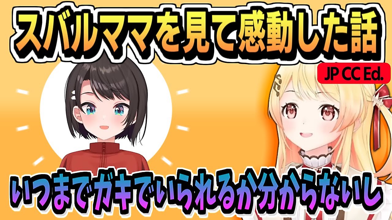 現場のスバルママを見て自分も成長していかないとと思う奏【音乃瀬奏