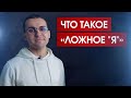 Почему вас не существует, и кто знает это // Бесплатный пролог к курсу «Отпускание ложного "Я"»