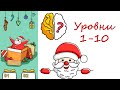 Brain Out / Вызов / В поисках Санты / Уровни 1-10