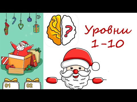 Brain Out / Вызов / В поисках Санты / Уровни 1-10