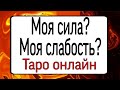 Моя сила? Моя слабость? | Таро онлайн | Тайна Жрицы |