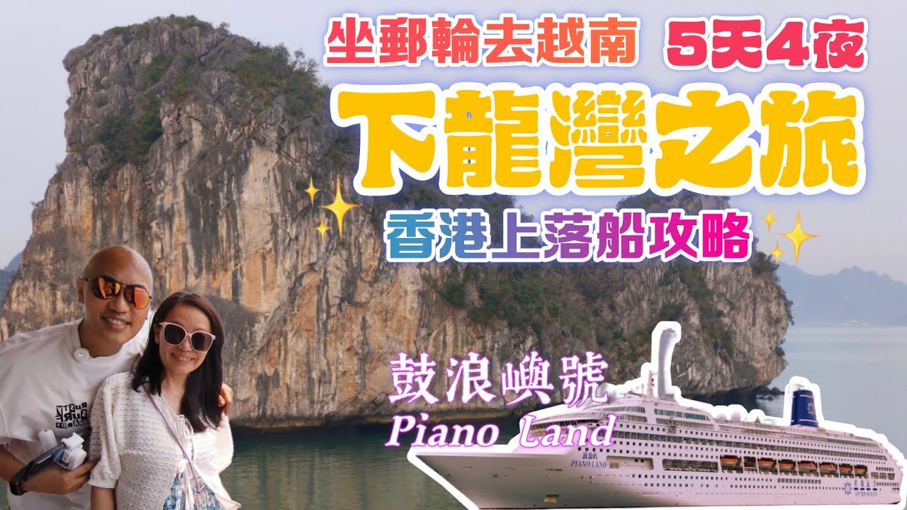 香港上落船: 越南下龍灣5天4夜之旅🛳️上船攻略/越南簽證/景點推介【鼓浪嶼號Piano Land】坐郵輪遊越南😍