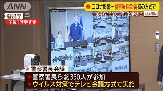 初のテレビ会議に警察署長ら350人　コロナ感染受け(20/03/19)